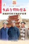 失而复得的壁画敦煌研究院文物保护故事