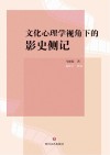 文化心理学视角下的影史侧记