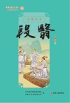新都历史文化名人教师绘本丛书  段翳封简  4  段翳封面