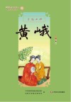新都历史文化名人教师绘本丛书  才冠女班  12  黄峨