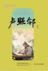 新都历史文化名人教师绘本丛书  初唐荷艳  5  卢照邻