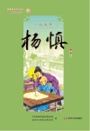 新都历史文化名人教师绘本丛书  一代文宗  11  杨慎
