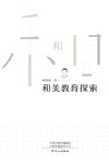和美教育探索