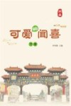 可爱的闻喜  下