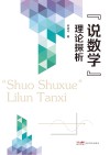 “说数学”理论探析