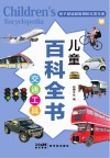 儿童百科全书  交通工具
