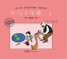 大师名作绘本  父与子全集  上