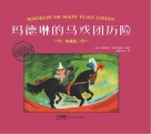 大师名作绘本  玛德琳的马戏团历险  典藏版 电子书封面