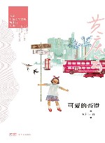 岭南儿童文学名家黄庆云全集  可爱的香港