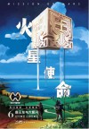 霸王龙与大氦闪  科幻星球  火星使命  6
