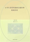 小学生爱看的漫画自我管理  情绪管理封面