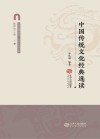中国传统文化经典选读