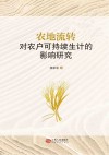 农地流转对农户可持续生计的影响研究