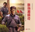 旗扬湘赣边