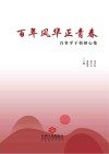 百年风华正青春  百名学子悟初心集