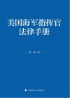 美国海军指挥官法律手册封面