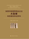 陕西市级烟草商业企业大监督体系建设实证研究封面