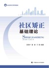 社区矫正系列教材  社区矫正基础理论