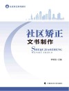 社区矫正系列教材  社区矫正文书制作
