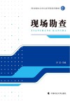 西北政法大学公安学院系列教材  现场勘查封面
