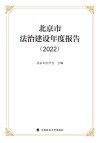 北京市法治建设年度报告  2022