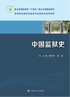 中国监狱史