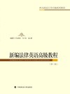 新编法律英语高级教程  第2版