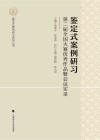 鉴定式案例研习  第二届全国大赛优秀作品暨会议实录