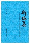 新路集  第十集  第十届张晋藩法律史学基金会征文大赛获奖作品集
