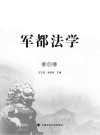 军都法学  第8辑