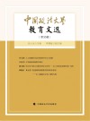 中国政法大学教育文选  第35辑