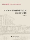 上海政法学院建校40周年系列丛书  社区矫正对象回归社会状况实证分析与对策