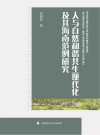 人与自然和谐共生现代化及其海南范例研究
