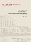 上海政法学院建校40周年系列丛书  中央与地方金融监管权的划分问题研究