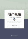 地产视角  房地产与建设工程法律实务