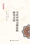 当代中国习惯法的研究方法