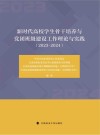 新时代高校学生骨干培养与党团班级建设工作理论与实践  2023-2024