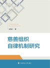 慈善组织自律机制研究