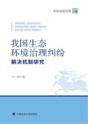 我国生态环境治理纠纷解决机制研究