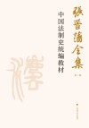 张晋藩全集  第1辑  7  中国法制史统编教材