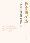 张晋藩全集  第1辑  13  中华法制文明的演进  上