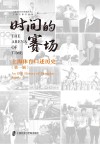时间的赛场  上海体育口述历史  第1辑