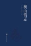横山镇志