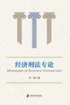 经济刑法专论封面