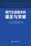 现代化进程中的锚定与突破