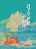 司马相如西南行