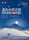 通向大师之路  国际象棋攻防教程封面