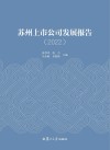 苏州上市公司发展报告2022