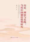 历史、理论与实践  当代中国制度优势研究封面