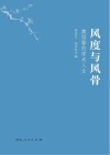 风度与风骨